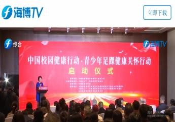 關(guān)愛(ài)青少年足踝健康“中國(guó)校園健康行動(dòng)?青少年足踝健康關(guān)懷行動(dòng)”活動(dòng)在200多家媒體陸續(xù)刊播